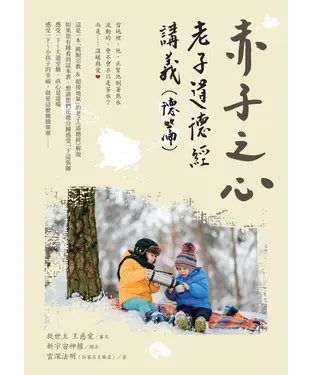 書封 赤子之心 ：老子道德經講義（德篇）