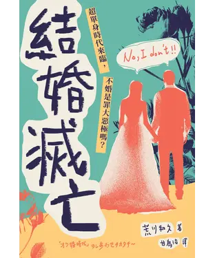 書封 結婚滅亡：超單身時代來臨，不婚是罪大惡極嗎？