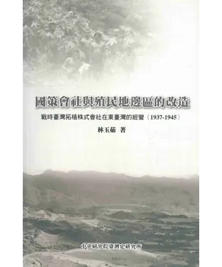 書封 國策會社與殖民地邊區的改造：臺灣拓殖株式會社在東臺灣的經營（1936－1945）