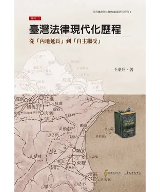 書封 臺灣法律現代化歷程：從「內地延長」到「自主繼受」
