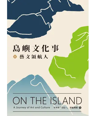 書封 島嶼文化事．藝文領航人