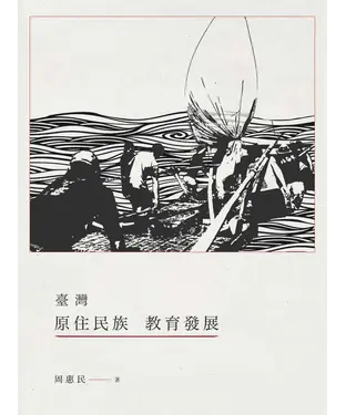 書封 臺灣原住民族教育發展