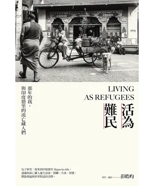 書封 活為難民：那年的我，與印度德里的流亡藏人們