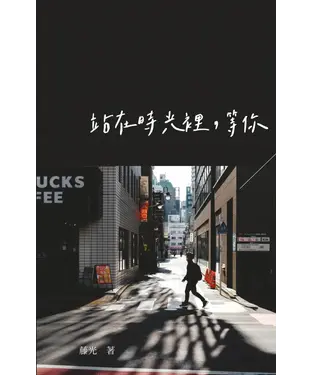 書封 站在时光里，等你