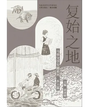 書封 复始之地：马华文学专题系列乡土篇