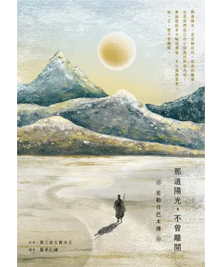 書封 那道陽光，不曾離開：密勒日巴本傳