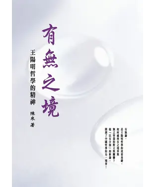 書封 有無之境：王陽明哲學的精神