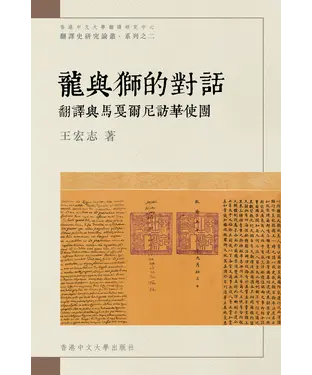 書封 龍與獅的對話：翻譯與馬戛爾尼訪華使團