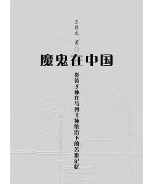 書封 魔鬼在中国: 炎黄子孙在马列子孙统治下的苦难记忆