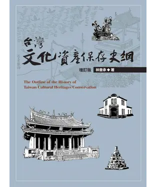書封 台灣文化資產保存史綱