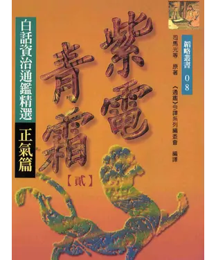 書封 紫電青霜（二）：白話資治通鑑精選正氣篇