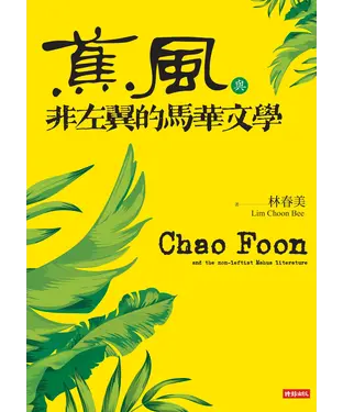 書封 《蕉風》與非左翼的馬華文學