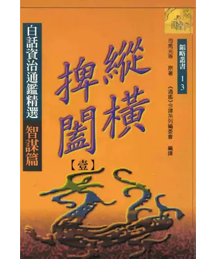 書封 縱橫捭闔（一）：白話資治通鑑精選智謀篇