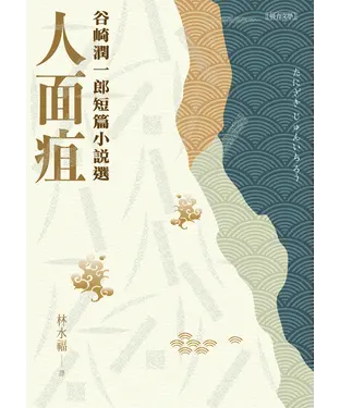 書封 人面疽：谷崎潤一郎短篇小說選