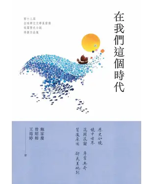 書封 在我們這個時代：第十三屆全球華文文學星雲獎．短篇歷史小說得獎作品集