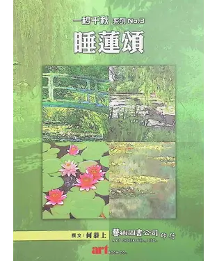 書封 睡蓮頌