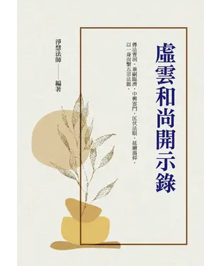 書封 虛雲和尚開示錄