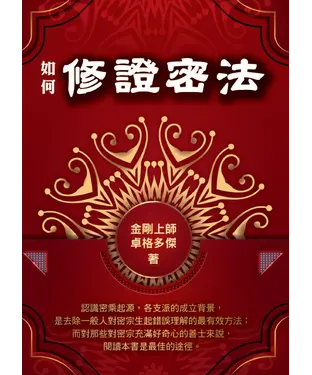 書封 如何修證密法