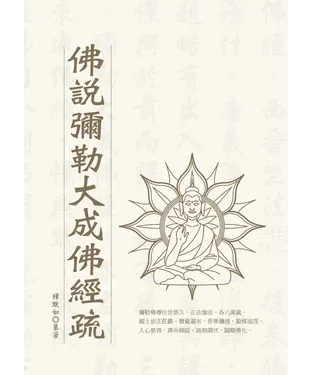 書封 佛說彌勒大成佛經疏