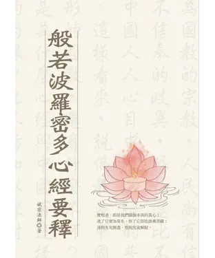 書封 般若波羅密多心經要釋