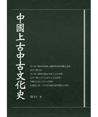 書封 中國上古中古文化史