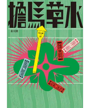 書封 擔馬草水