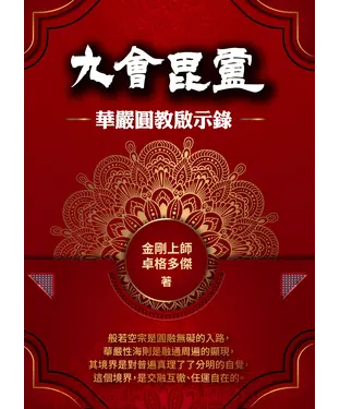 書封 九會毘盧：華嚴圓教啟示錄