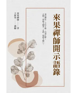 書封 來果禪師開示語錄