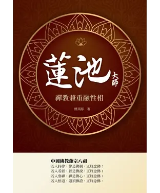 書封 蓮池大師：禪教兼重融性相