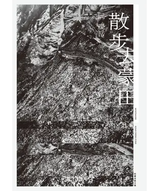書封 散步去蒙田