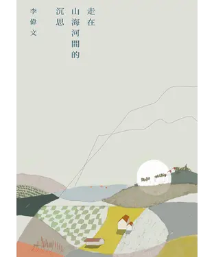 書封 走在山海河間的沉思