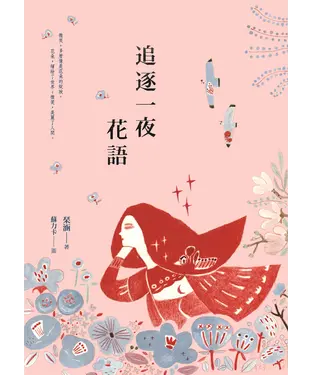 書封 追逐一夜花語