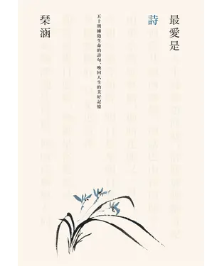 書封 最愛是詩：五十則擁抱生命的詩句，喚回人生的美好記憶