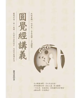 書封 圓覺經講義