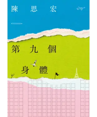 書封 第九個身體