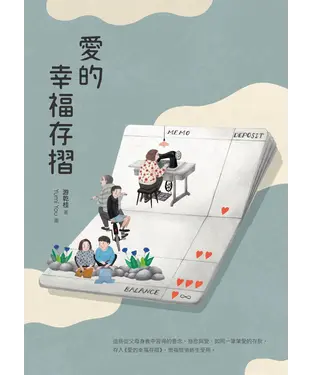書封 愛的幸福存摺