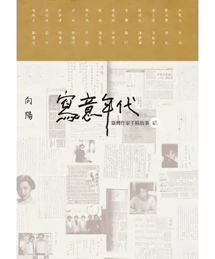 書封 寫意年代：臺灣作家手稿故事（2）