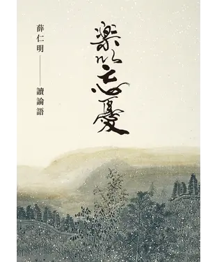 書封 樂以忘憂：薛仁明讀論語
