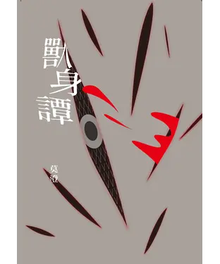 書封 獸身譚
