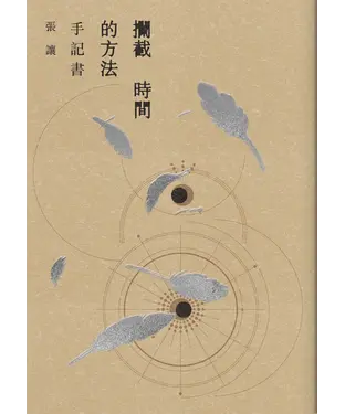 書封 攔截時間的方法：手記書