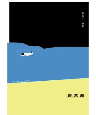 書封 堰塞湖
