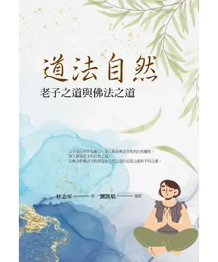 書封 道法自然：老子之道與佛法之道