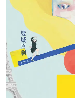書封 雙城喜劇