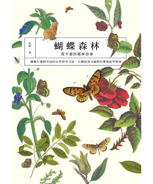 書封 蝴蝶森林