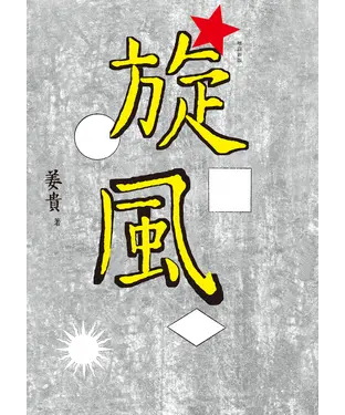 書封 旋風