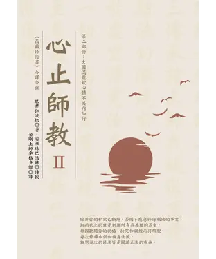 書封 心止師教 Ⅱ（第二部份：大圓滿龍欽心髓不共內加行）