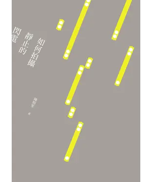 書封 如何拍攝靜止的閃電