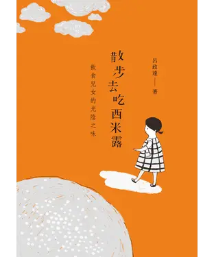 書封 散步去吃西米露：飲食兒女的光陰之味