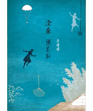 書封 滄桑備忘錄