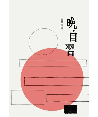 書封 晚自習